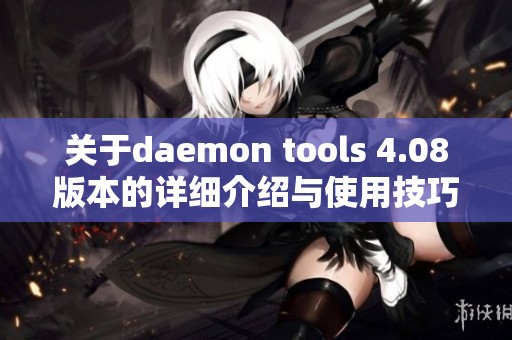 关于daemon tools 4.08版本的详细介绍与使用技巧分享