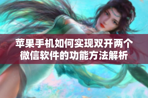 苹果手机如何实现双开两个微信软件的功能方法解析