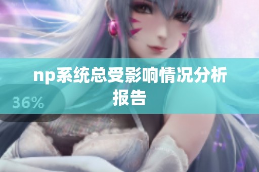 np系统总受影响情况分析报告
