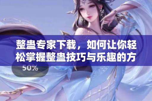 整蛊专家下载，如何让你轻松掌握整蛊技巧与乐趣的方法