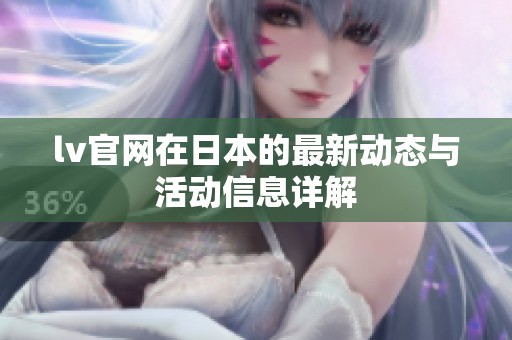 lv官网在日本的最新动态与活动信息详解