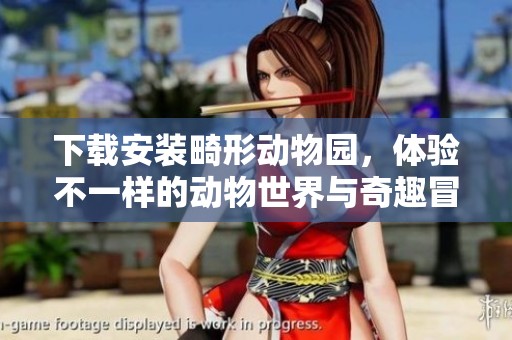 下载安装畸形动物园，体验不一样的动物世界与奇趣冒险