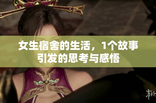 女生宿舍的生活，1个故事引发的思考与感悟