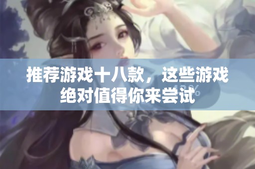 推荐游戏十八款，这些游戏绝对值得你来尝试