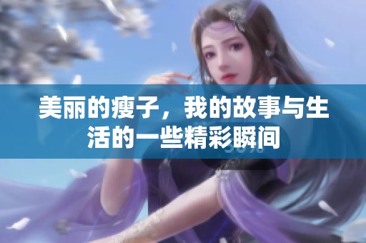 美丽的瘦子，我的故事与生活的一些精彩瞬间
