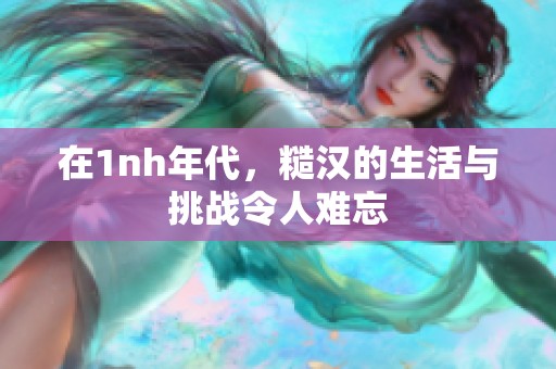 在1nh年代，糙汉的生活与挑战令人难忘