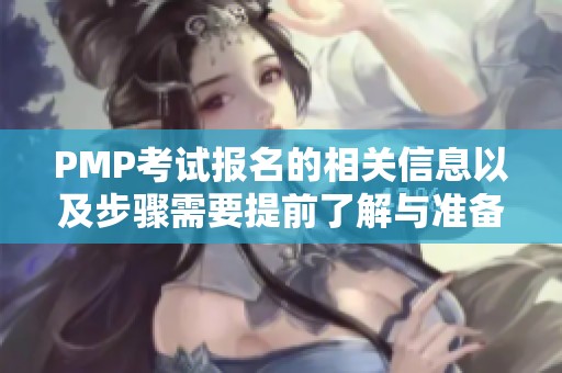 PMP考试报名的相关信息以及步骤需要提前了解与准备