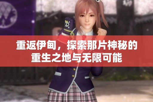重返伊甸，探索那片神秘的重生之地与无限可能