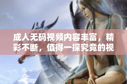****视频内容丰富，精彩不断，值得一探究竟的视频资源推荐