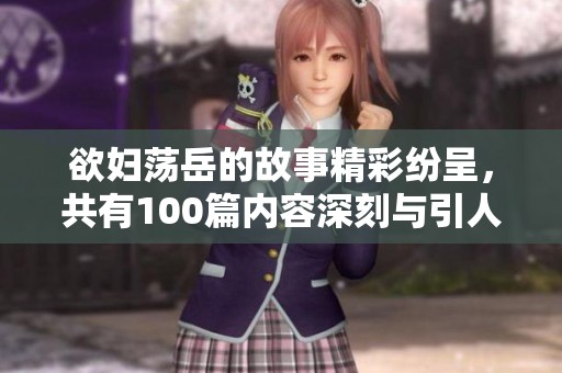 欲妇荡岳的故事精彩纷呈，共有100篇内容深刻与引人深思