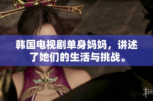 韩国电视剧单身妈妈，讲述了她们的生活与挑战。