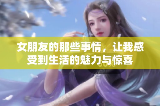 女朋友的那些事情，让我感受到生活的魅力与惊喜