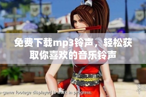 免费下载mp3铃声，轻松获取你喜欢的音乐铃声