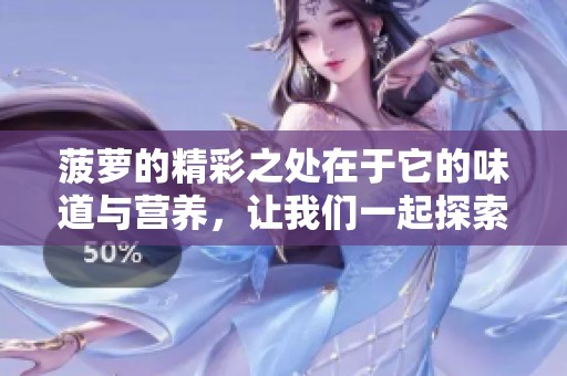 菠萝的精彩之处在于它的味道与营养，让我们一起探索菠萝的魅力吧