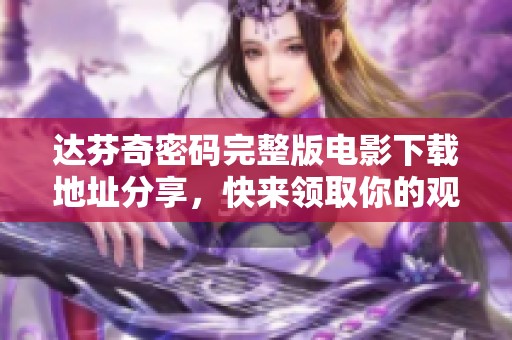 达芬奇密码完整版电影下载地址分享，快来领取你的观影福利吧！