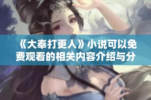 《大奉打更人》小说可以免费观看的相关内容介绍与分析