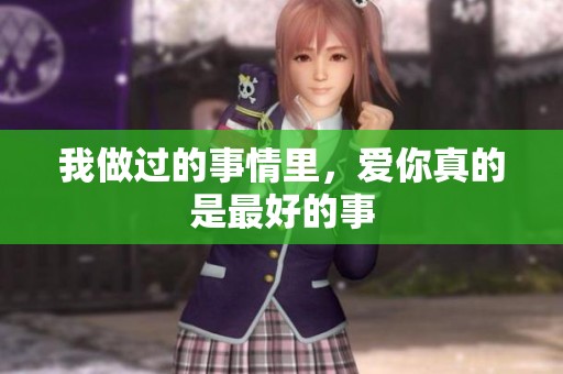 我做过的事情里，爱你真的是最好的事
