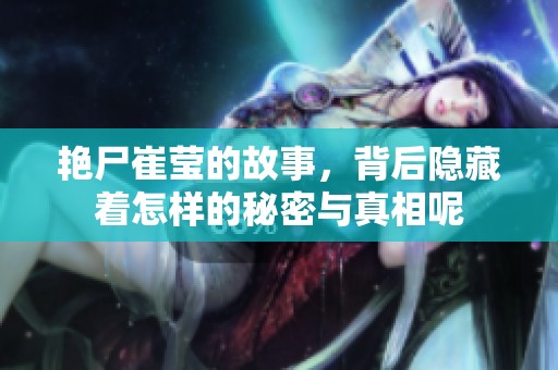 艳尸崔莹的故事，背后隐藏着怎样的秘密与真相呢