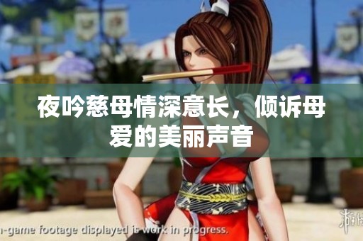 夜吟慈母情深意长，倾诉母爱的美丽声音