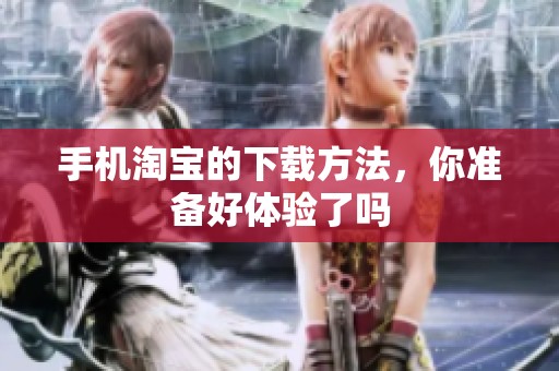 手机淘宝的下载方法，你准备好体验了吗