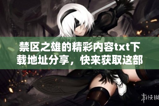 禁区之雄的精彩内容txt下载地址分享，快来获取这部作品吧