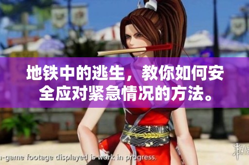 地铁中的逃生，教你如何安全应对紧急情况的方法。