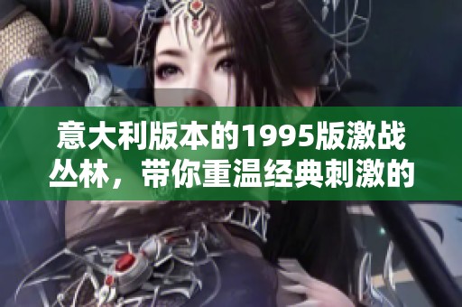 意大利版本的1995版激战丛林，带你重温经典刺激的战斗场景