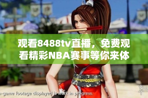 观看8488tv直播，免费观看精彩NBA赛事等你来体验
