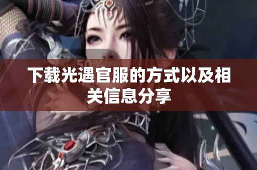 下载光遇官服的方式以及相关信息分享