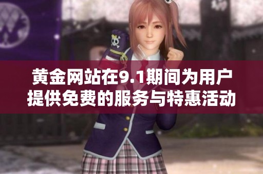 黄金网站在9.1期间为用户提供免费的服务与特惠活动