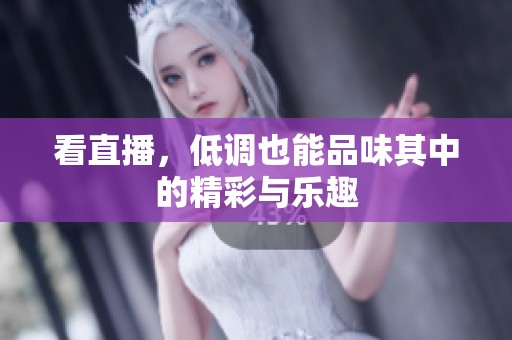 看直播，低调也能品味其中的精彩与乐趣