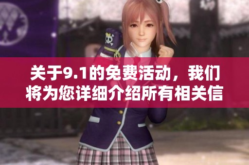 关于9.1的免费活动，我们将为您详细介绍所有相关信息和内容。