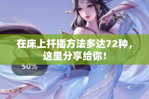 在床上扦插方法多达72种，这里分享给你！