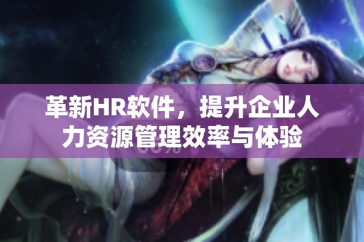 革新HR软件，提升企业人力资源管理效率与体验