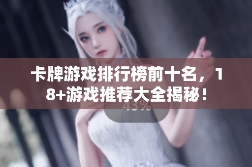 卡牌游戏排行榜前十名，18+游戏推荐大全揭秘！