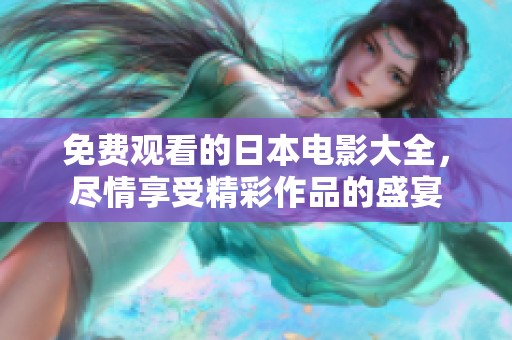 免费观看的日本电影大全，尽情享受精彩作品的盛宴