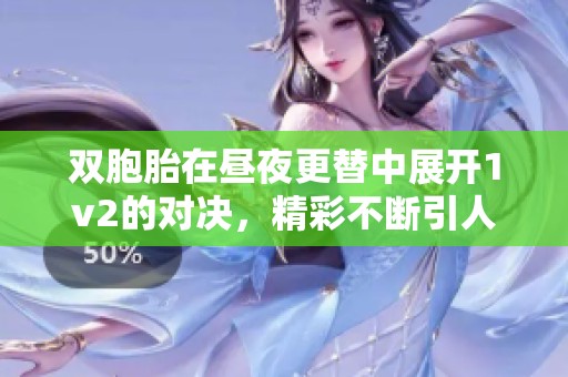 双胞胎在昼夜更替中展开1v2的对决，精彩不断引人入胜