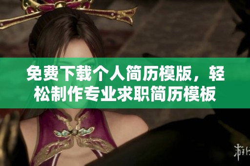 免费下载个人简历模版，轻松制作专业求职简历模板