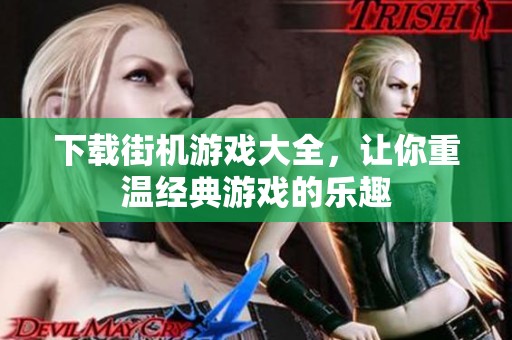 下载街机游戏大全，让你重温经典游戏的乐趣