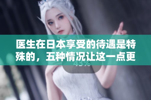 医生在日本享受的待遇是特殊的，五种情况让这一点更加显著