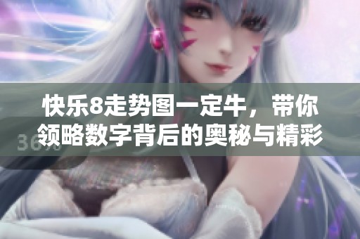 快乐8走势图一定牛，带你领略数字背后的奥秘与精彩分析