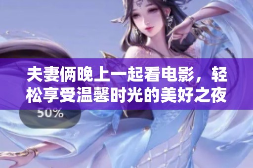 夫妻俩晚上一起看电影，轻松享受温馨时光的美好之夜
