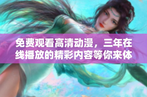 免费观看高清动漫，三年在线播放的精彩内容等你来体验！