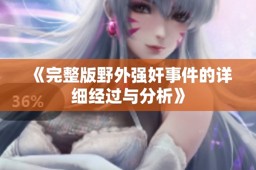 《完整版野外强奸事件的详细经过与分析》