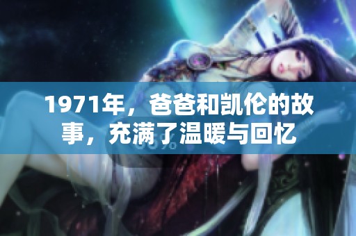 1971年，爸爸和凯伦的故事，充满了温暖与回忆