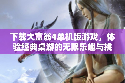 下载大富翁4单机版游戏，体验经典桌游的无限乐趣与挑战