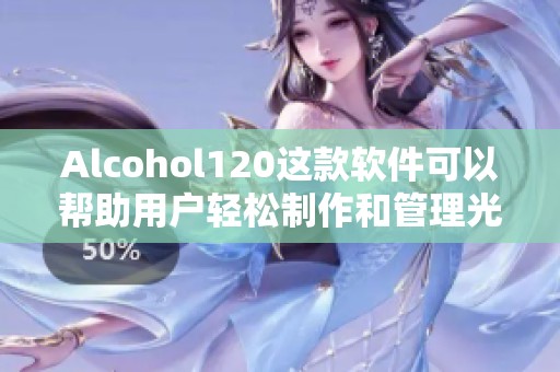 Alcohol120这款软件可以帮助用户轻松制作和管理光盘映像文件