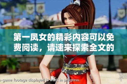 第一凤女的精彩内容可以免费阅读，请速来探索全文的魅力与故事细节