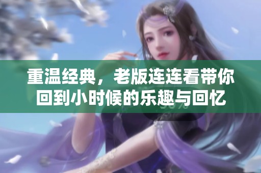重温经典，老版连连看带你回到小时候的乐趣与回忆