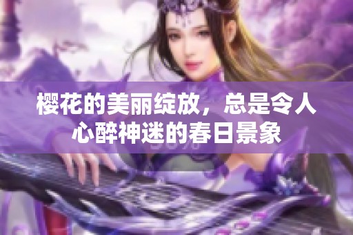 樱花的美丽绽放，总是令人心醉神迷的春日景象